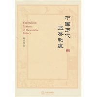 中国历代监察制度