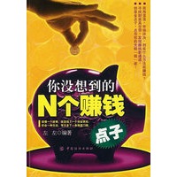 你没想到的N个赚钱点子