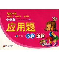 每日一练小学生应用题巧算速算（六册）