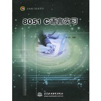 8051C语言实习——万水电子技术丛书