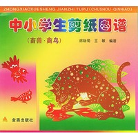 中小学生剪纸图谱（畜兽·禽鸟）