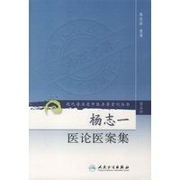 现代著名老中医名著重刊丛书——杨志一医论案集（第三辑）