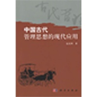 中国古代管理思想的现代应用