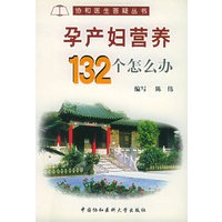 孕产妇营养132个怎么办——协和医生答疑丛书