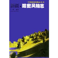 新疆·哈密风物志——中国西部风物志丛书