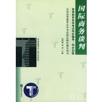 国际商务谈判/高等教育自学考试同步辅导·同步训练
