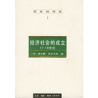 日本经济史1：经济社会的成立17-18世纪