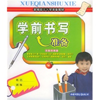 学前书写准备（下）——新编幼儿入学准备教材