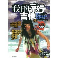 我的流行吉他:全球华语歌曲排行榜4（赠张韶涵海报）