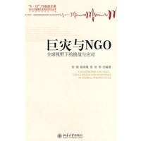 巨灾与NGO——全球视野下的挑战与应对