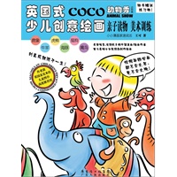 英国式少儿创意绘画·动物秀