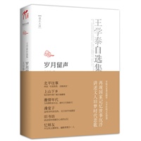 王学泰自选集o岁月留声（讲述文人旧梦时代悲歌 再现国家记忆世事沉浮）北平往事、上山下乡、澡堂子、旧书坊、激情年代