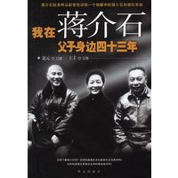我在蒋介石父子身边四十三年