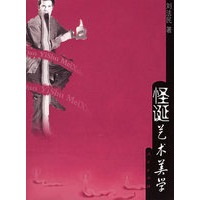 怪诞艺术美学