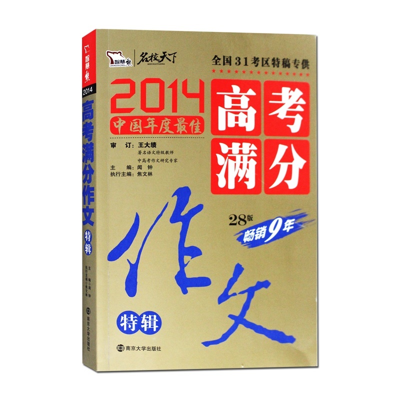 【智慧熊 名校天下2014中国年度最佳高考满分