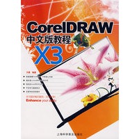 CoreIDRAW X3中文版教程