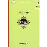 呼兰河传(初中阶段）