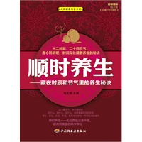 顺时养生—藏在时辰和节气里的养生秘诀－大众健康养生系列