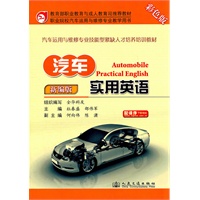 汽车实用英语（新编版）