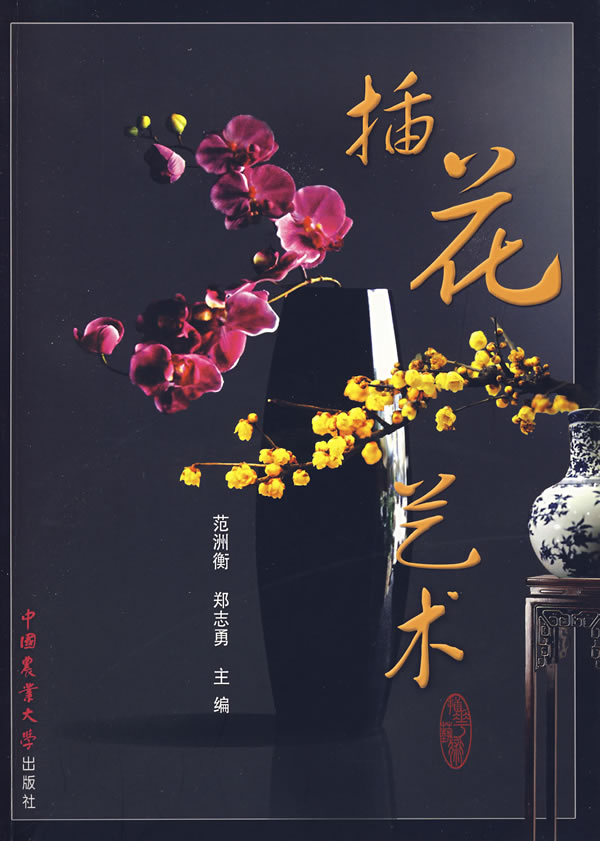 插花艺术