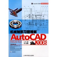 AutoCAD 机械制图习题精解（副盘）