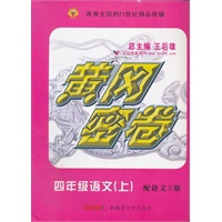 黄冈密卷四年级语文上语文S版（2012年5月印刷）