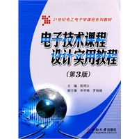 电子技术课程设计实用教程(第3版)