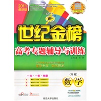 数学（理科）新课标/2011最新版世纪金榜高考专题辅导与训练（一书·一卷·两册）