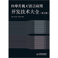 51单片机C语言应用开发技术大全(第2版)