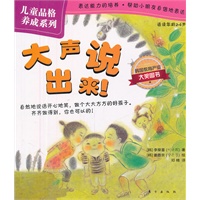 儿童品格养成系列：大声说出来！