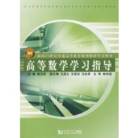 高等数学学习指导（经管类）