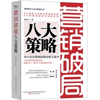 营销破局八大策略：中小企业营销自我诊断工具书，从全局视角看销售困境，销量不好未必是销售的问题。突破营销瓶颈、提升销售业绩，帮你对症下药，让你拿来就用。博瑞森中小企业管理丛书