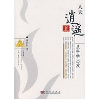 人天逍遥：从科学出发