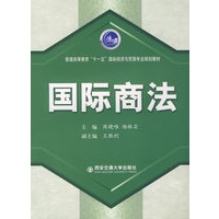 国际商法(十一五国际经济与贸易专业规划教材)