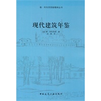 现代建筑年鉴
