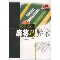 麻将巧胜术——玩家丛书