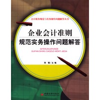企业会计准则规范实务操作问题解答
