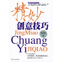 精妙创意技巧/精妙实用技巧丛书