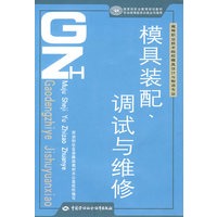 模具装配、调试与维修（模具设计与制造类）
