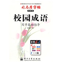 校园成语写字基础指导——司马彦字帖（描摹版）（2011年6月印刷）