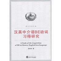 汉英中介语BE动词习得研究