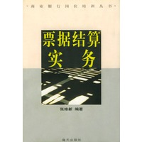 票据结算实务