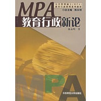 教育行政新论/公共管理硕士教育行政管理系列教材