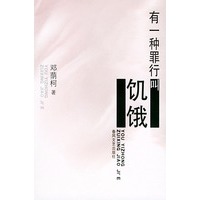 有一种罪行叫饥饿