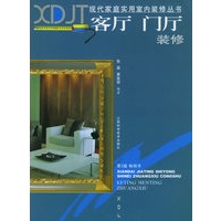 客厅、门厅装修（现代家庭实用室内装修丛书)