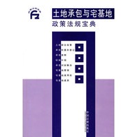 土地承包与宅基地政策法规宝典8
