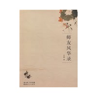 师友风华录
