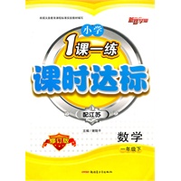 一年级数学下(配江苏):小学1课一练课时达标(2010年12月印刷)(附试卷)(修订版)