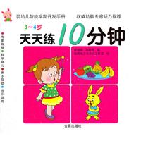 天天练10分钟 3-4岁