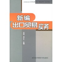 新编出口贸易实务
